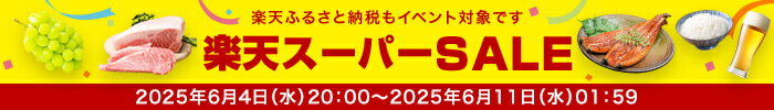 楽天スーパーSALE