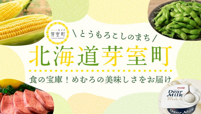 北海道芽室町