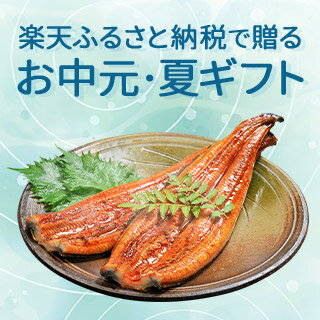 ふるさと納税で贈るお中元ギフト
