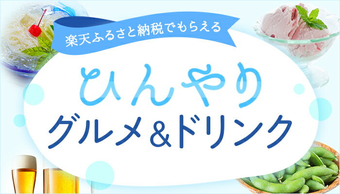 ひんやりグルメ＆ドリンク返礼品