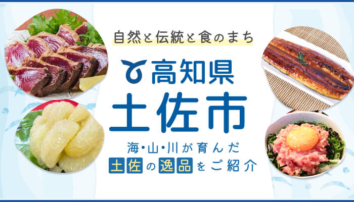 高知県土佐市
