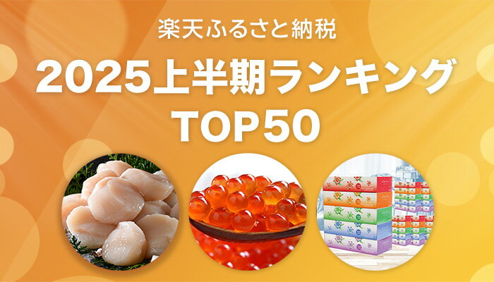 2025上半期ランキング