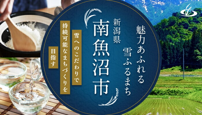 新潟県南魚沼市