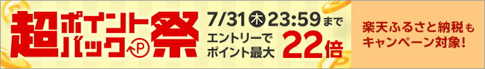 超ポイントバック祭