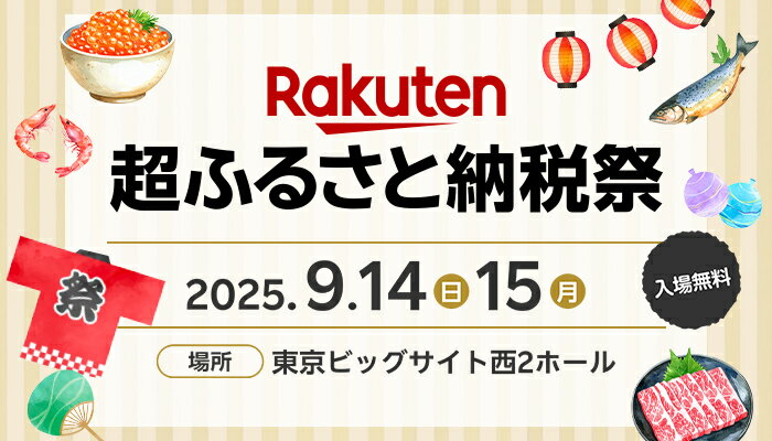 楽天超ふるさと納税祭