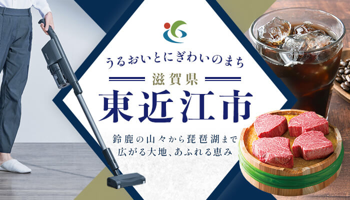 滋賀県東近江市