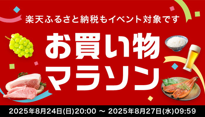 お買い物マラソン