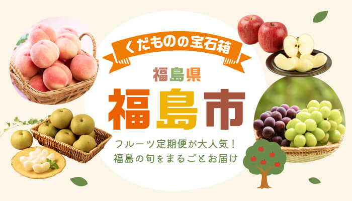 福島県福島市