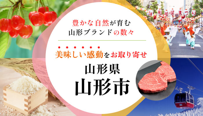 山形県山形市