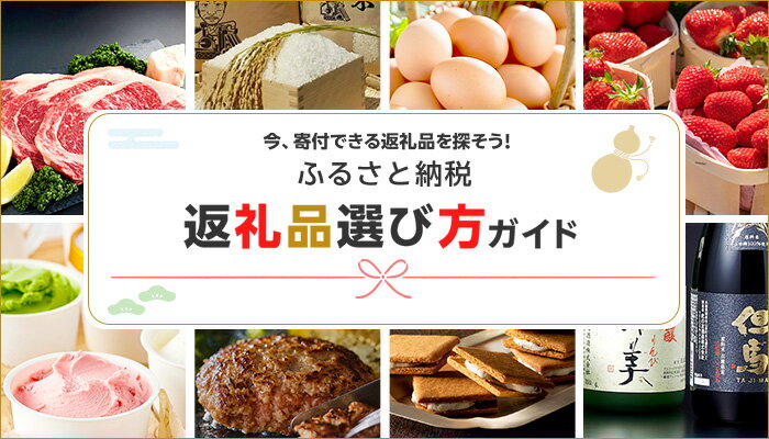 返礼品選び方ガイド