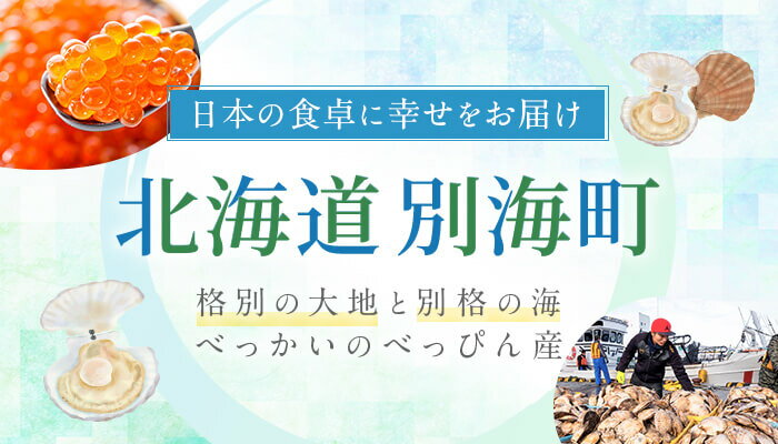 北海道別海町