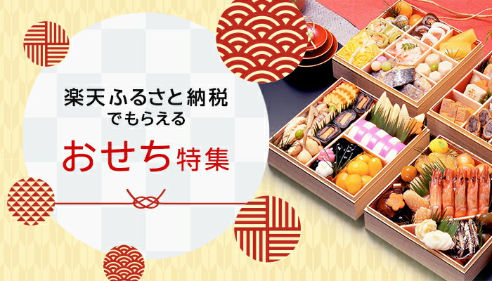 おせち特集