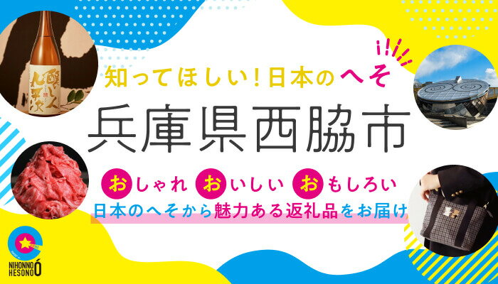 兵庫県西脇市