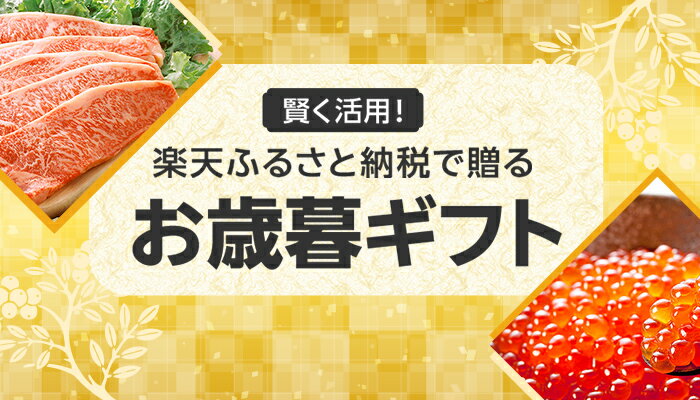 楽天ふるさと納税で贈るお歳暮ギフト