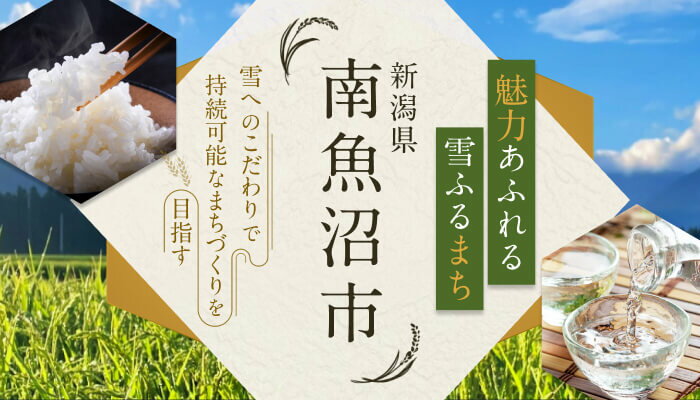 新潟県南魚沼市