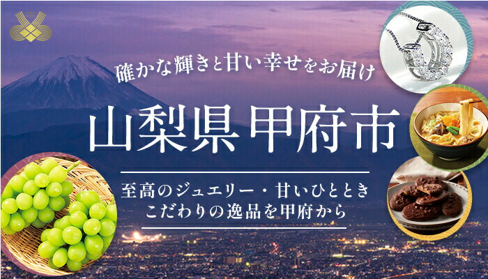 山梨県甲府市