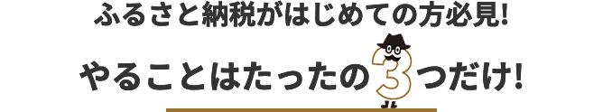 ふるさと納税がはじめての方必見！やることはたったの3つだけ