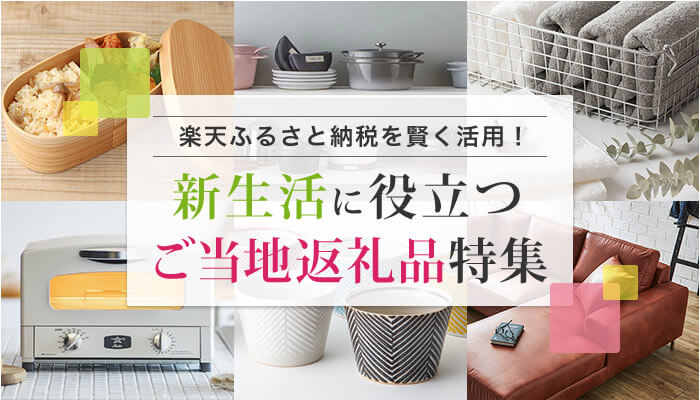 新生活に役立つご当地返礼品特集