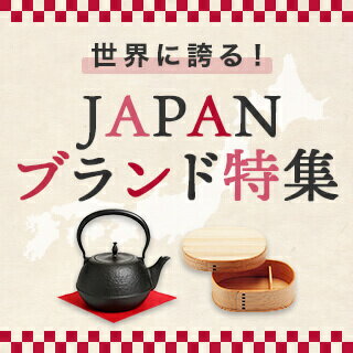 世界に誇る！JAPANブランド特集
