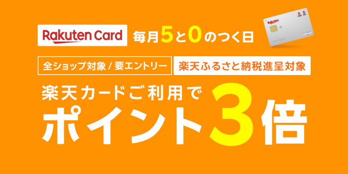 要エントリー 楽天カードご利用でポイント3倍 楽天ふるさと納税進呈対象