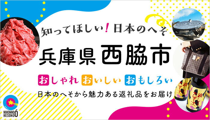 兵庫県西脇市