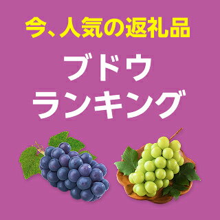 ブドウランキング