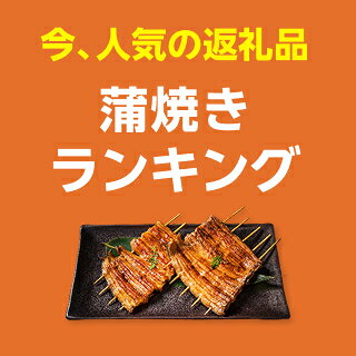 蒲焼きランキング