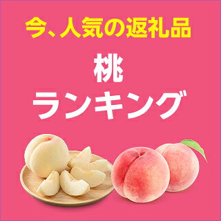 桃ランキング