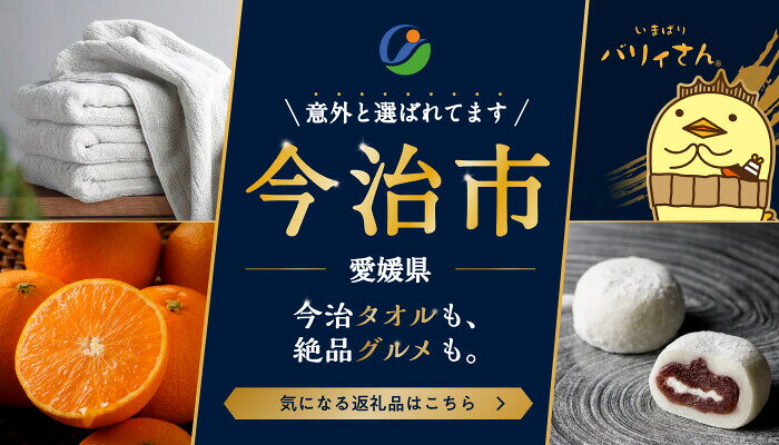 愛媛県今治市