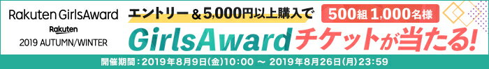 エントリー&5,000円以上購入でGirlsAwardチケットが当たる！