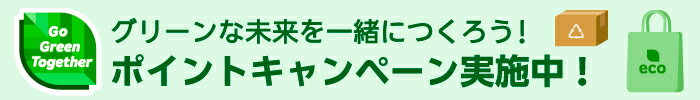 GoGreenTogether　グリーンな未来を一緒につくろう！ポイントキャンペーン実施中