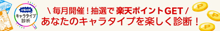 お悩み別キャラタイプ診断　毎月開催！抽選で楽天ポイントゲット