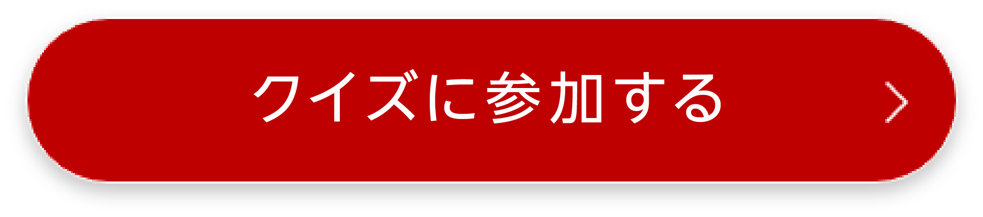 クイズに参加する