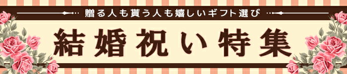 結婚祝い特集