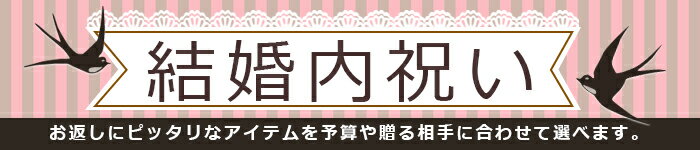 結婚内祝い