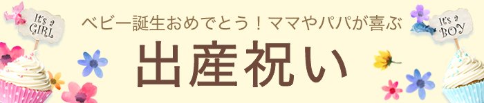 出産祝いい特集