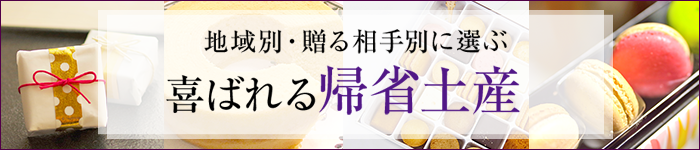 喜ばれる帰省土産