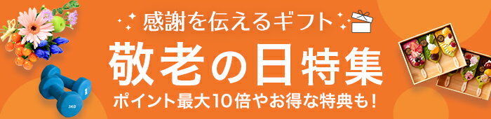 敬老の日特集2021