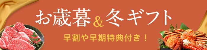 お歳暮＆冬ギフト特集2021