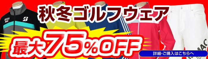 秋冬ゴルフウェア　最大75％OFF