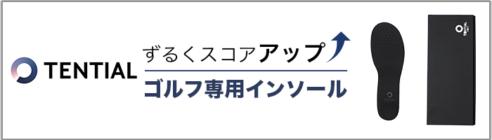 TENTIAL ずるくスコアアップ ゴルフ専用インソール
