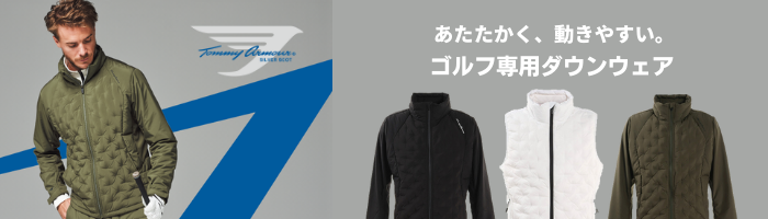 あたたかく、動きやすい。ゴルフ専用ダウンウェア