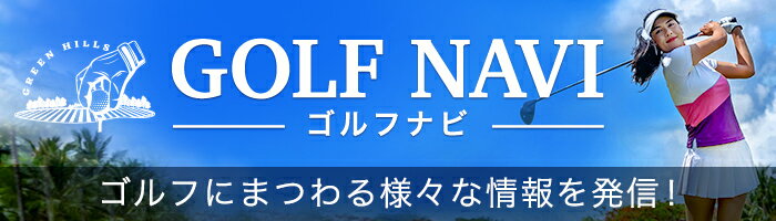 GOLF NAVI ゴルフナビ ゴルフにまつわる様々な情報を発信！