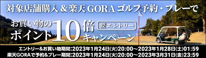 対象店舗購入＆GORA予約・プレーでお買い物のポイント10倍キャンペーン