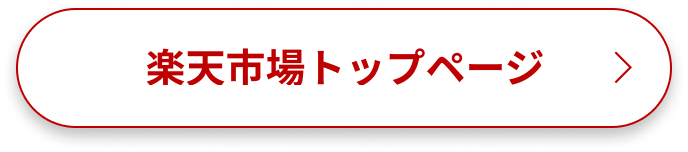 楽天市場トップページへ