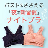 ナイトブラ