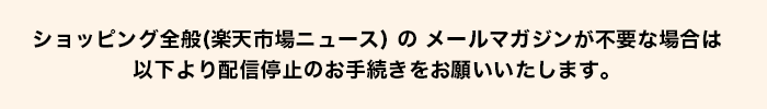 配信停止のお手続き