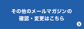 その他のメールマガジン