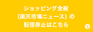 楽天市場ニュース配信停止