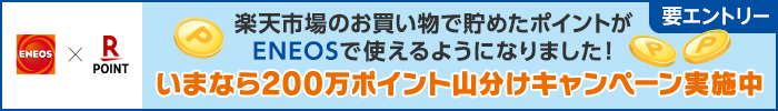 【ENEOS】楽天ポイントカードスタートキャンペーン！